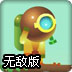 炼金潜水员无敌版
