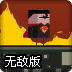 方块超人无敌版