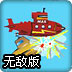 深海潜艇无敌版
