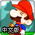 马里奥冒险吃金币中文版
