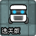 机器人推箱子选关版
