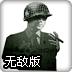 战争1944无敌版