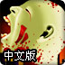僵尸圣战中文版