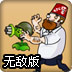 植物大战僵尸疯狂大叔无敌版