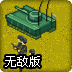 基地打击2无敌版