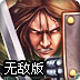 十字军战争无敌版