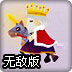 国王挑战赛无敌版