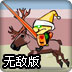 骑士对决圣诞无敌版