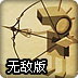 时空之箭要塞无敌版