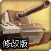 坦克大战修改版