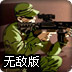 孤独的狙击手无敌版