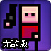 方块人打僵尸无敌版