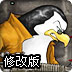 企鹅怒射僵尸修改版
