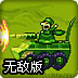 保卫司令部无敌版