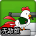 特种小鸡无敌版
