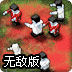 僵尸危机之杀出地狱无敌版