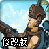 武装押运修改版