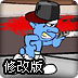 射杀蓝精灵修改版