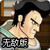 小丑大屠杀无敌版