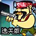 墨西哥枪手选关版