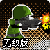 要塞阻击战无敌版