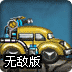 超合金战记无敌版
