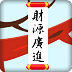 新年许愿树