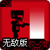 亡命机器人无敌版