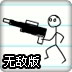 墨水火柴人2无敌版