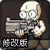 爆眼枪手修改版
