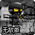 抵御恐怖袭击无敌版