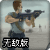 僵尸侵略者2无敌版