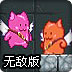 肥猫天使最佳拍档无敌版