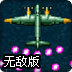 红色战机2无敌版