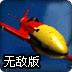 红色战机无敌版